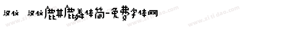 汉仪 汉仪麒麟体简字体转换